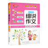 细说作文.小学五年级