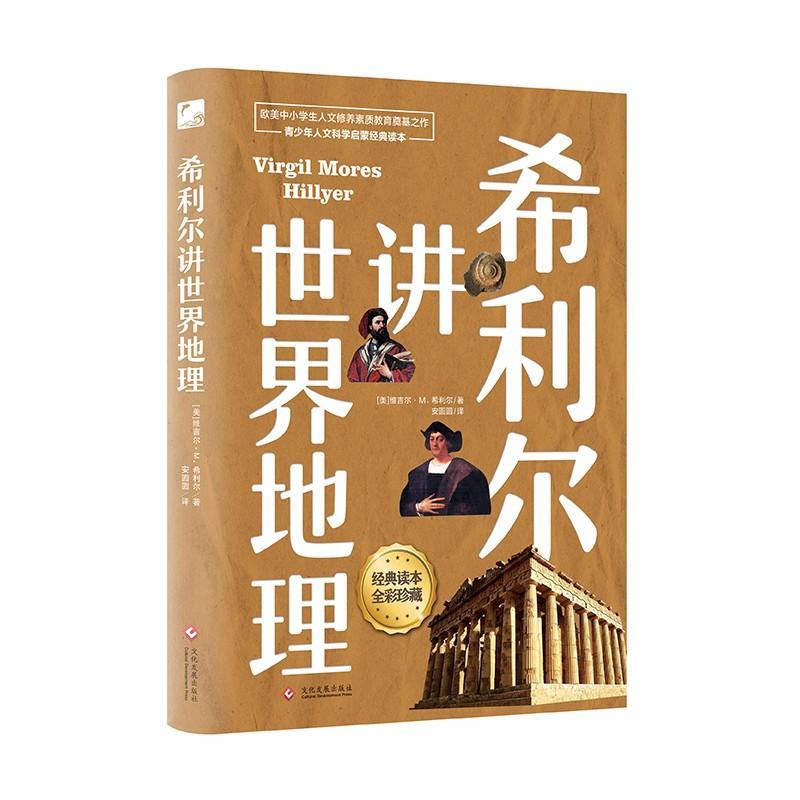 希利尔讲世界地理