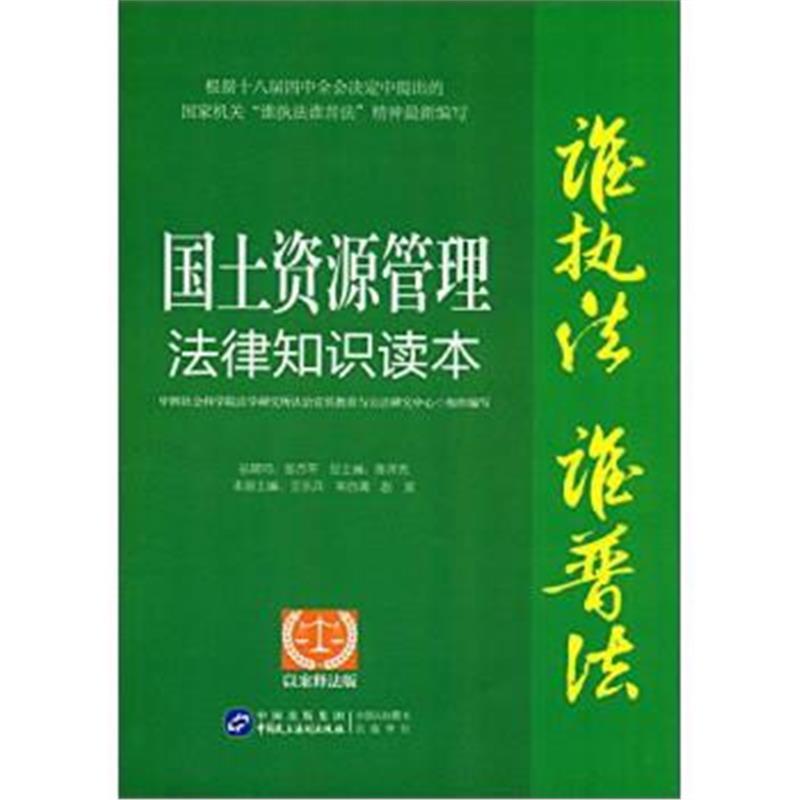 国土管理法律知识读本(以案释法版)