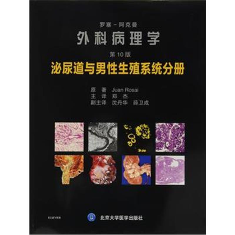 罗塞阿克曼外科病理学(第10版)：泌尿道与男性生殖系统