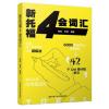 新托福4会词汇
