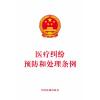 医疗纠纷预防和处理条例
