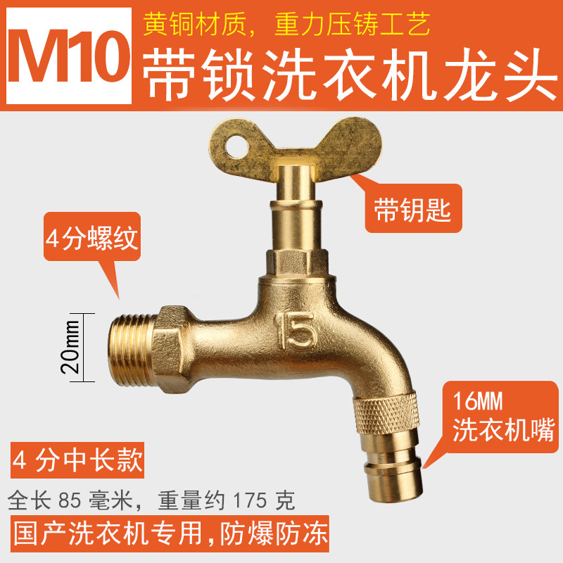 户外拖把池4分防冻全铜水咀带锁室外洗衣机老款加长全铜带锁防冻4分水龙头 M10款【带锁洗衣机】4分中长款