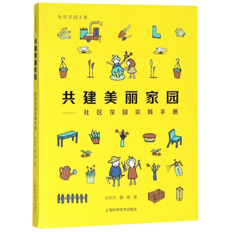 共建美丽家园:社区花园实践手册