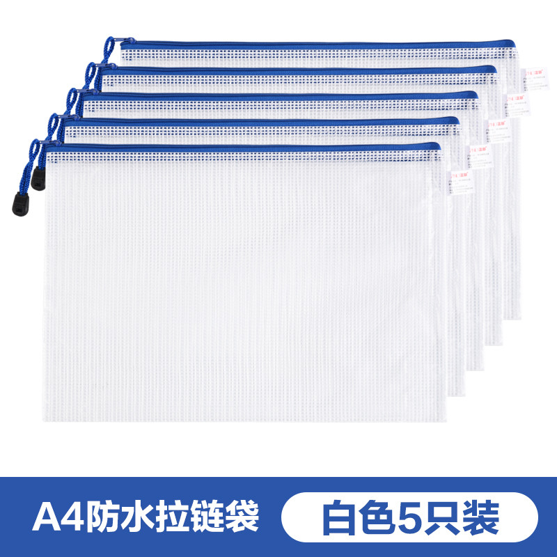 正彩（ZNCI）A4网格拉链袋5个或者10个/包办公用品 白色
