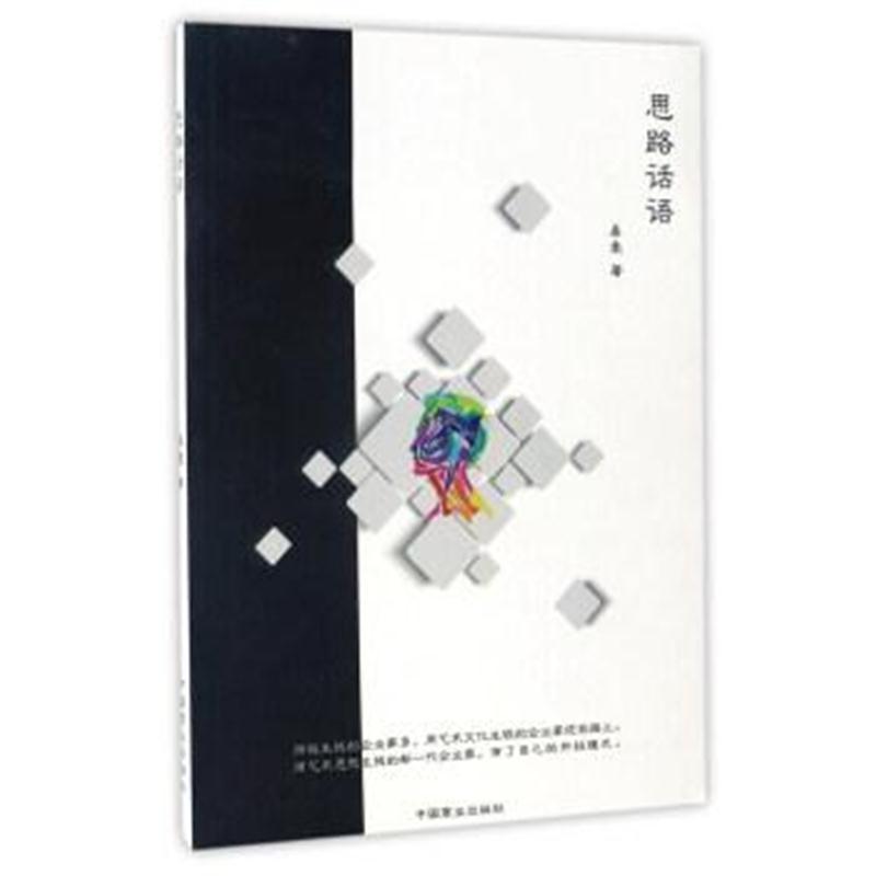 思路话语