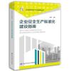 企业安全生产标准化建设指南