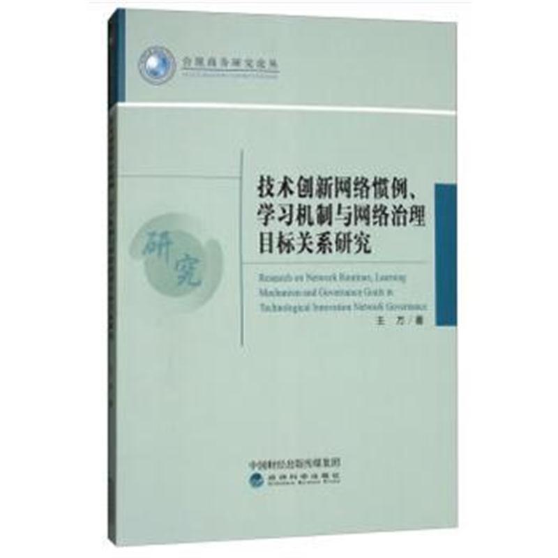 技术创新网络惯例、学习机制与网络治理目标关系研究