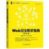 Web安全防护指南：基础篇