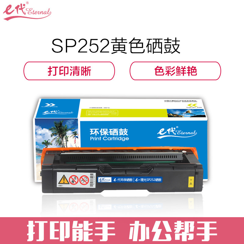 e代经典 e-理光SPC252C硒鼓黄色商务版 适用理光RicohSP C252SF/252DN 黄色