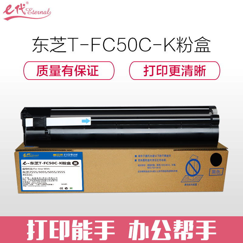 e代经典 T-FC50C粉盒黑色 适用东芝TOSHIBA 2555C/3055C/3555C 黑色