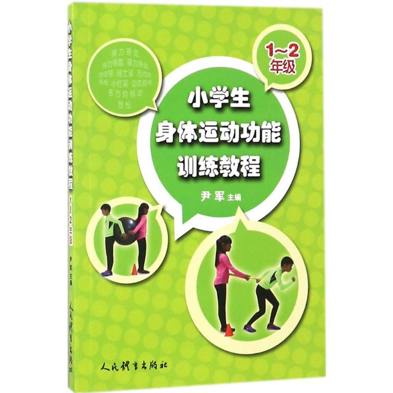 小学生身体运动功能训练教程