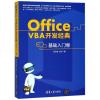 Office VBA开发经典——基础入门卷