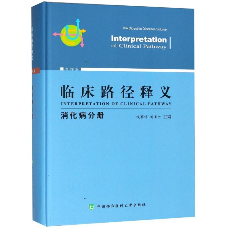 消化病分册/临床路径释义