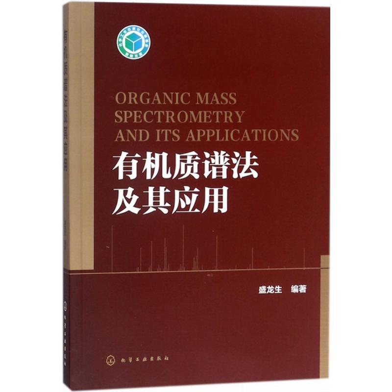 有机质谱法及其应用