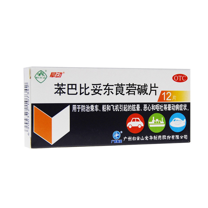 白云山 晕动 苯巴比妥东莨菪碱片 12片/盒