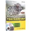 2015Autodesk Inventor产品设计实战演练与精讲