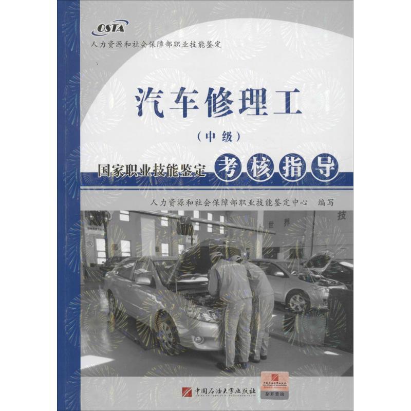 汽车修理工(中级)国家职业技能鉴定考核指导