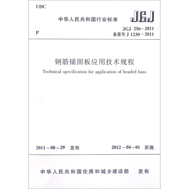 钢筋锚固板应用技术规程