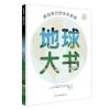 地球大书:图说我们的生命家园