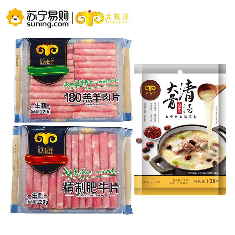 大牧汗 牛羊肉火锅套餐（清汤）220g肥牛片+220羔羊肉片+120g大骨清汤(赠品)