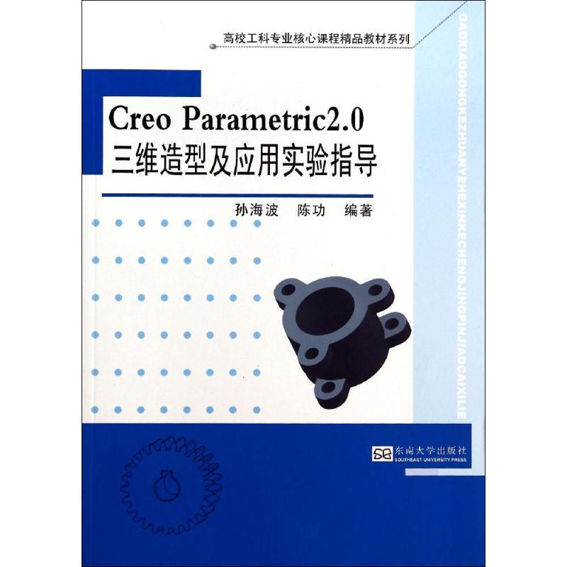 Creo Parametric2.0三维造型及应用实验指导