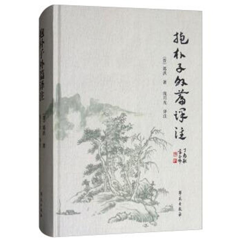 抱朴子外篇译注