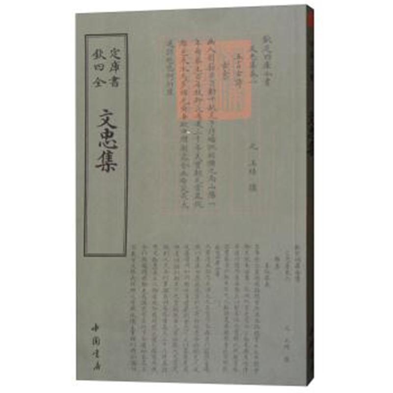 四库全书：文忠集