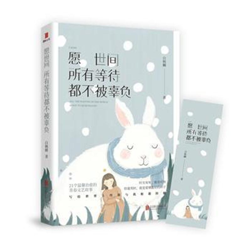 愿世间所有等待，都不被辜负