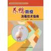 养鸭防疫消毒技术指南