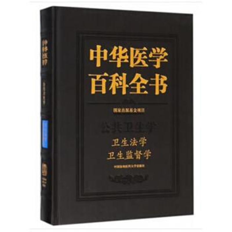 中华医学百科全书-卫生法学、卫生监督学