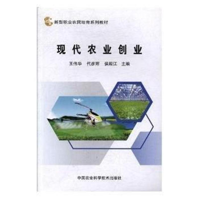 现代农业创业