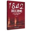 1842，镇江绝唱
