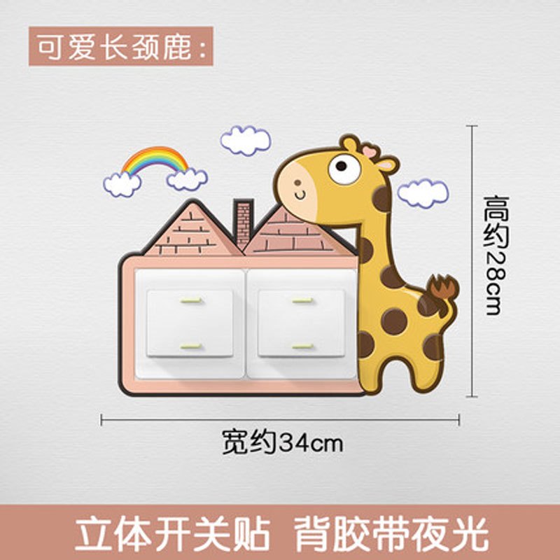 趣涉家居简约现活日用家居百货开关贴墙贴保护套灯插座创意荧光贴立体开关装饰贴卧室墙壁夜光 可爱长颈鹿