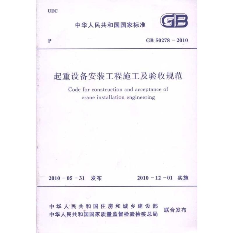 起重设备安装工程施工及验收规范 GB50278-2010