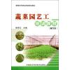 蔬菜园艺工培训教程(南方本)