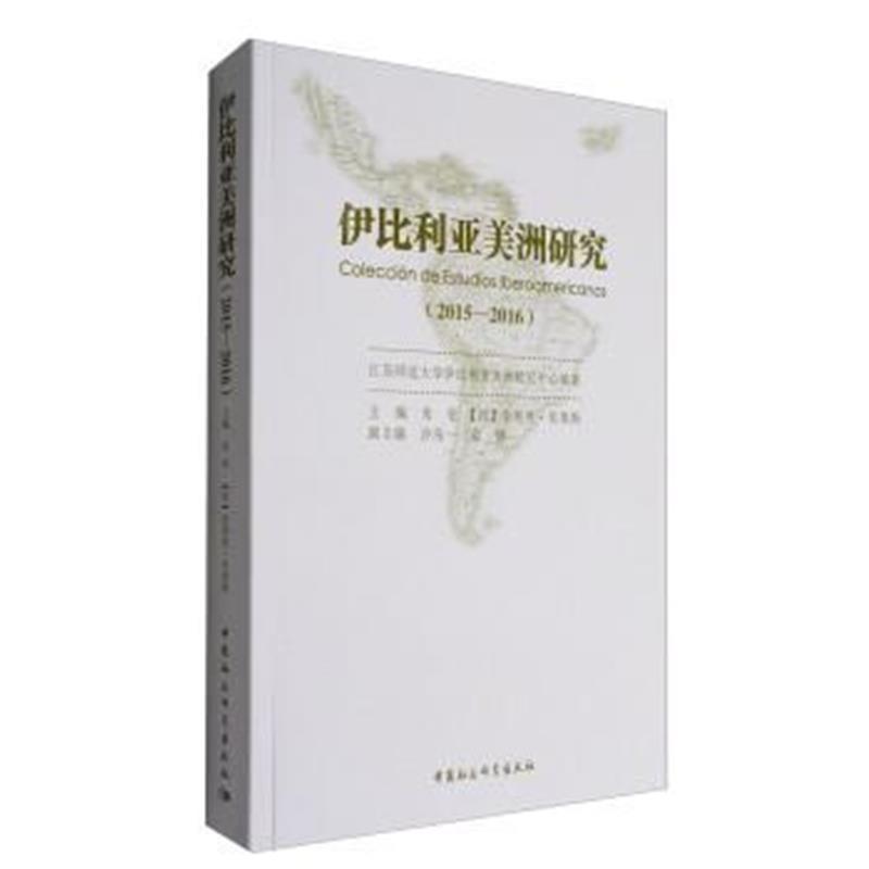 伊比利亚美洲研究(2015-2016)