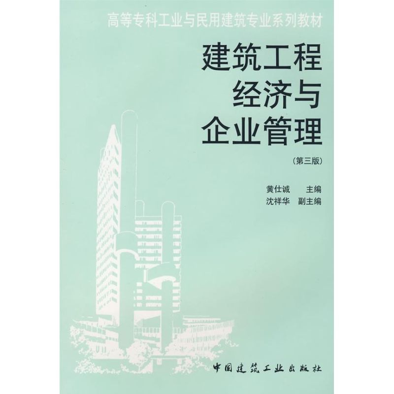 建筑工程经济与企业管理（第三版）