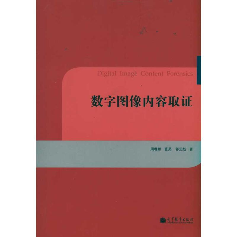 数字图像内容取证