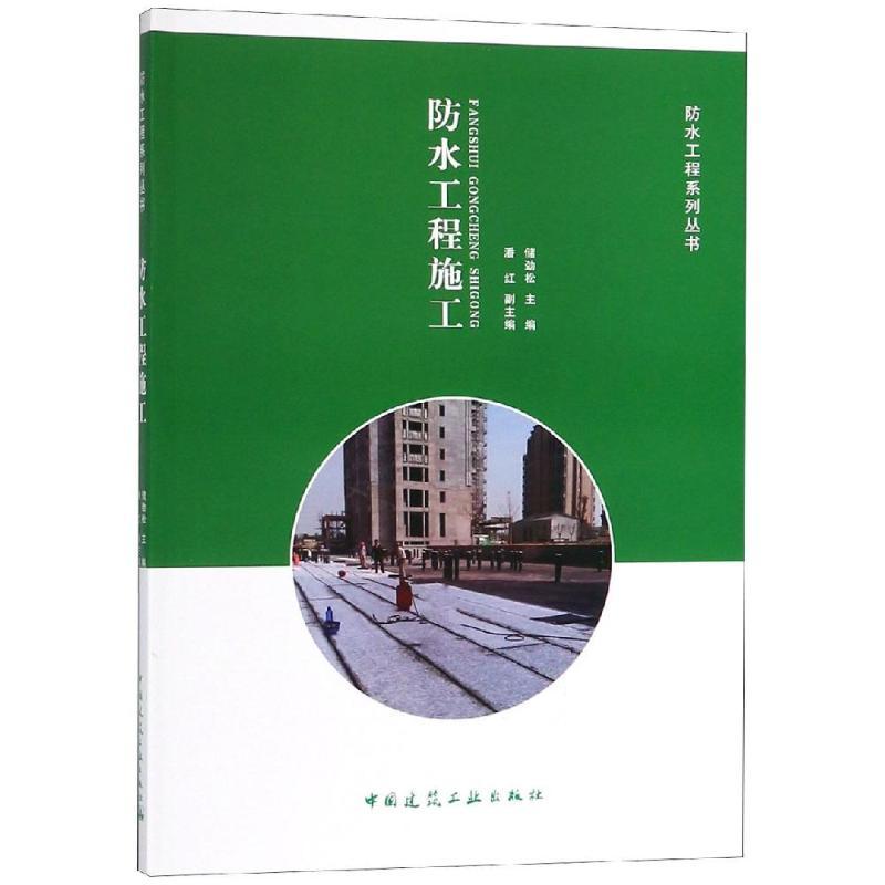 防水工程施工