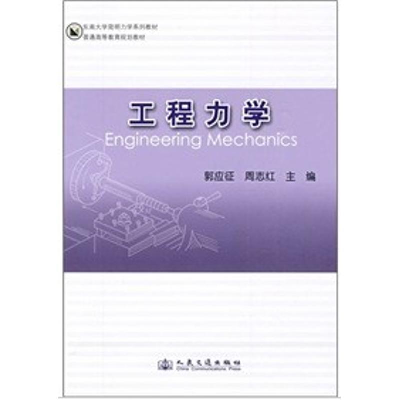 东南大学简明力学系列教材·普通高等教育规划教材:工程力学