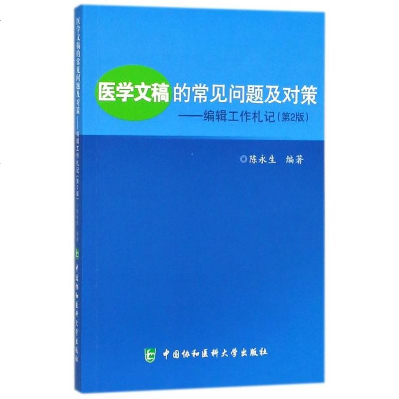 医学文稿的常见问题及对策--编辑工作札记(第2版)
