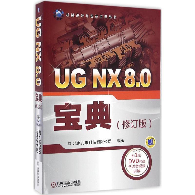 UG NX 8.0宝典
