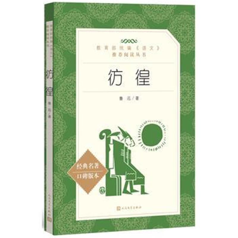 彷徨(教育部统编《语文》推荐阅读丛书)