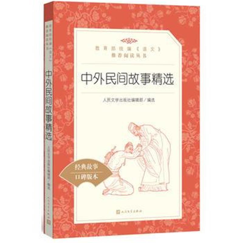 中外民间故事精选(教育部统编《语文》推荐阅读丛书)