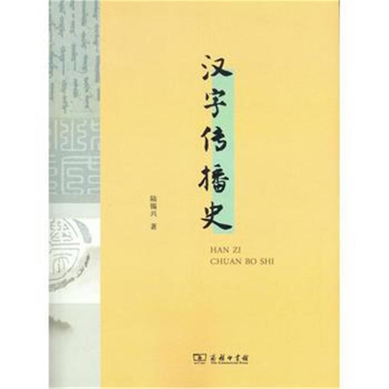 汉字传播史