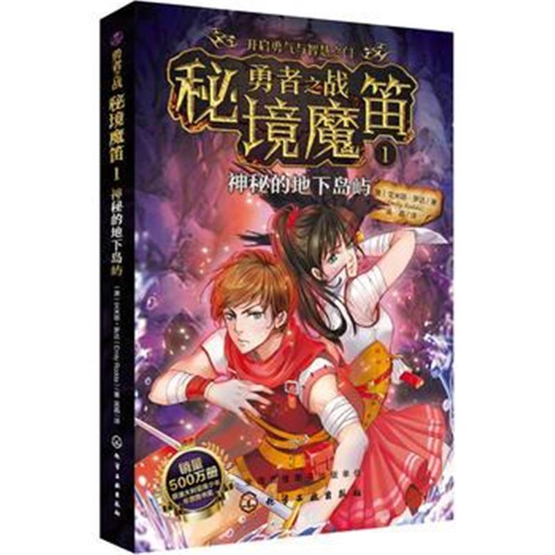 化学工业出版社系列 勇者之战秘境魔笛1 神秘的地下岛屿图片 高清实拍图 苏宁易购