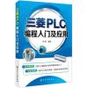 三菱PLC编程入门及应用