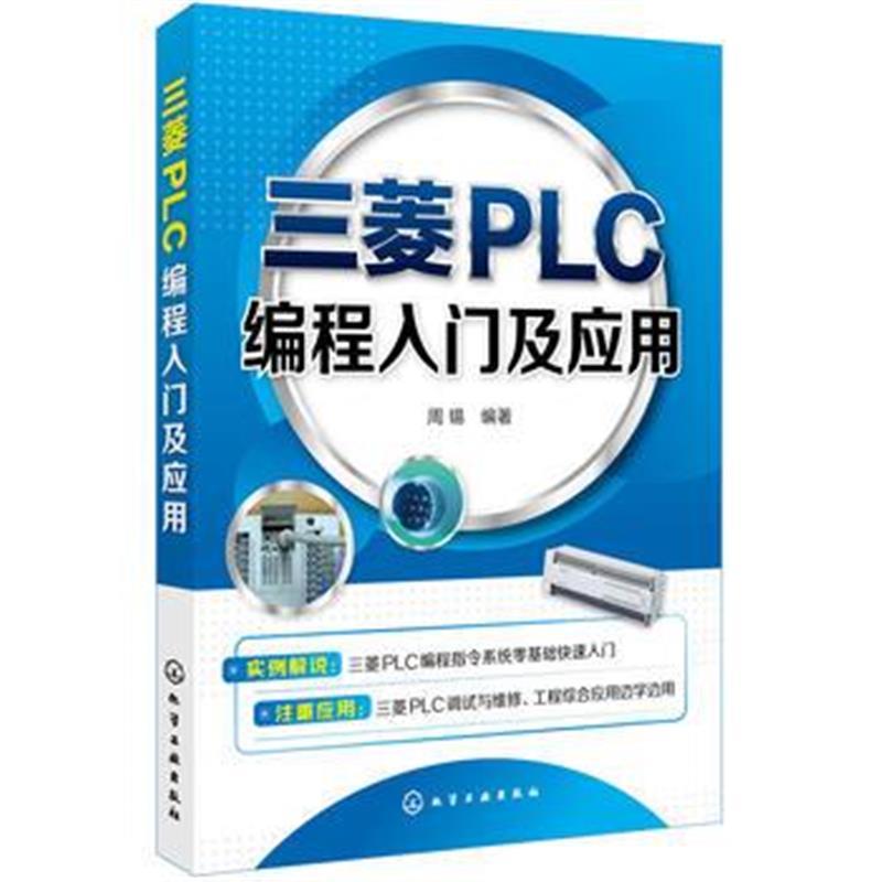 三菱PLC编程入门及应用