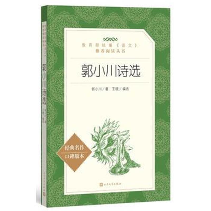 郭小川诗选(教育部统编《语文》推荐阅读丛书)